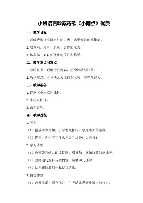 小班语言教案诗歌《小雨点》优质