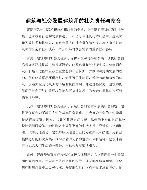 建筑与社会发展建筑师的社会责任与使命