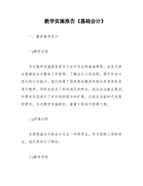 教学实施报告《基础会计》