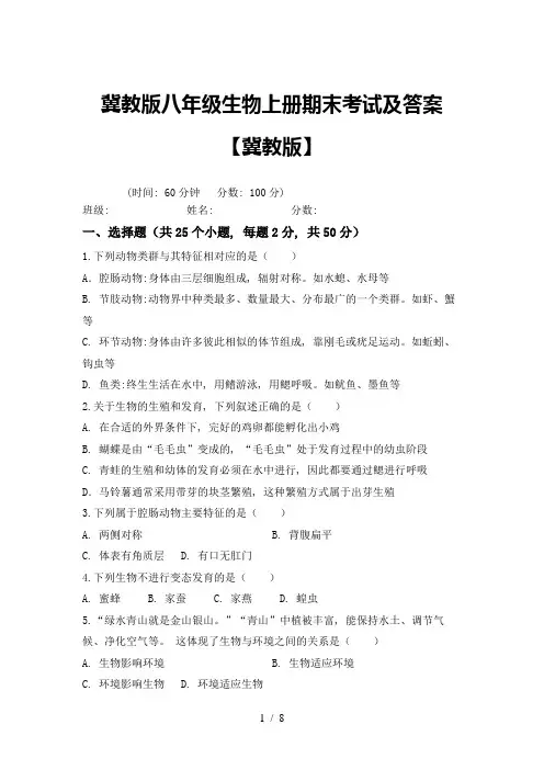 冀教版八年级生物上册期末考试及答案【冀教版】