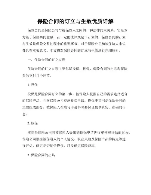 保险合同的订立与生效优质详解