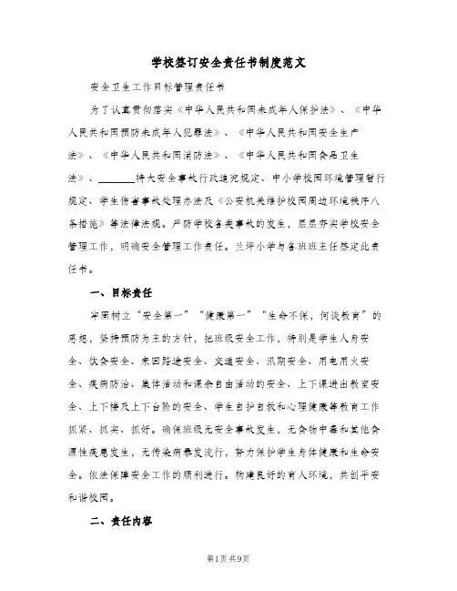 学校签订安全责任书制度范文(三篇)