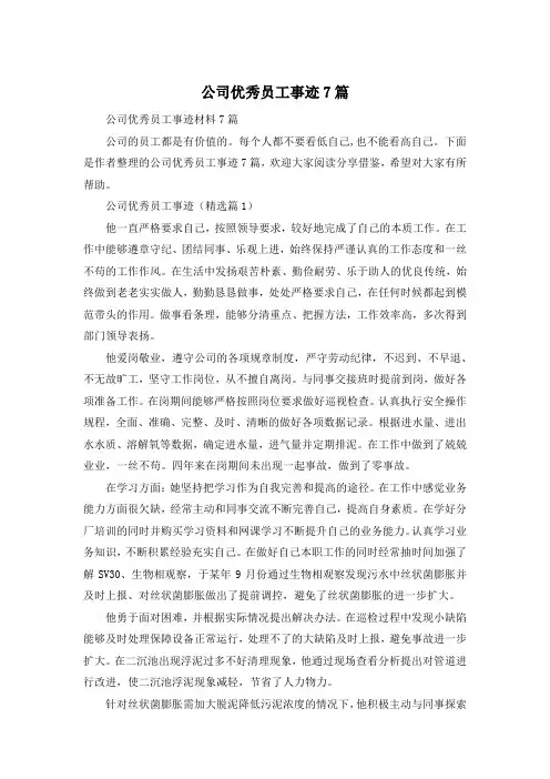 公司优秀员工事迹7篇
