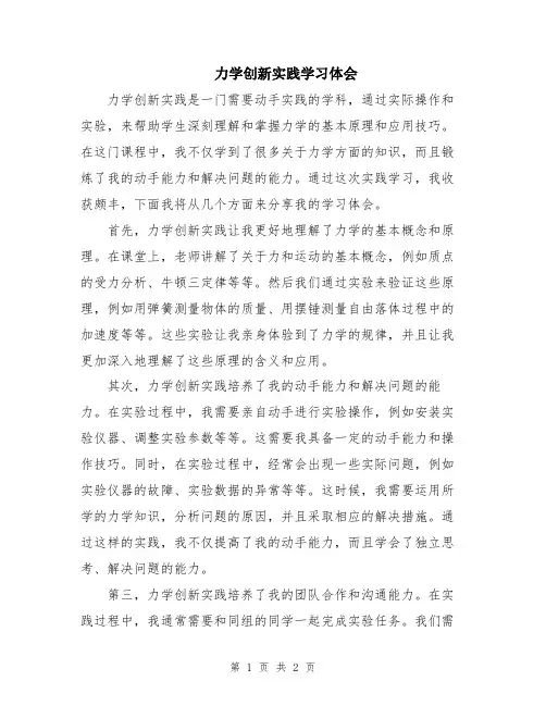 力学创新实践学习体会