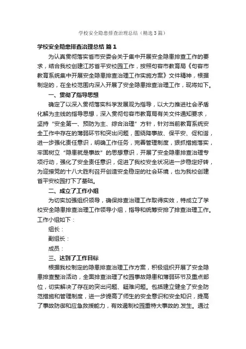 学校安全隐患排查治理总结（精选3篇）