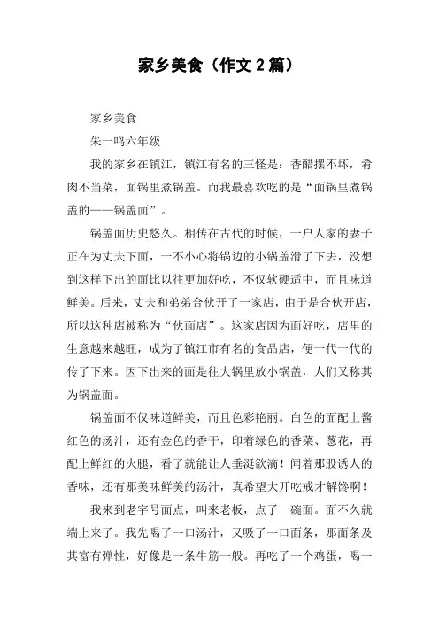家乡美食(作文2篇)