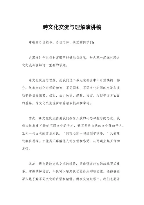 跨文化交流与理解演讲稿