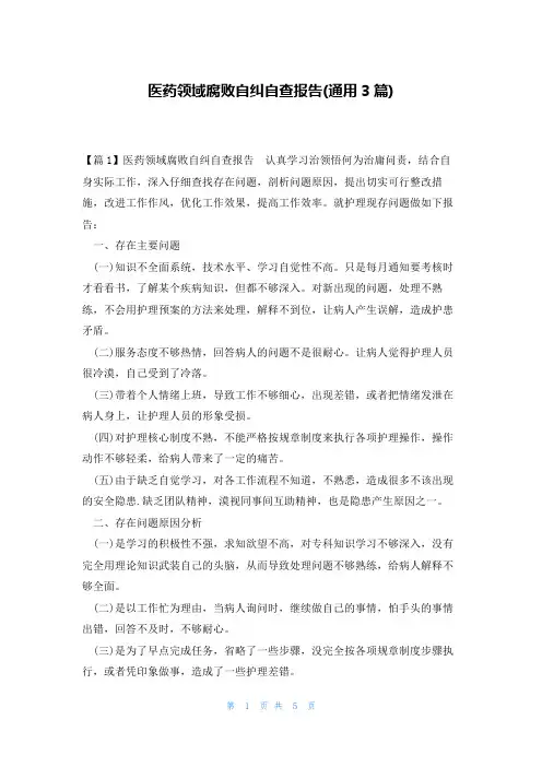 医药领域腐败自纠自查报告(通用3篇)