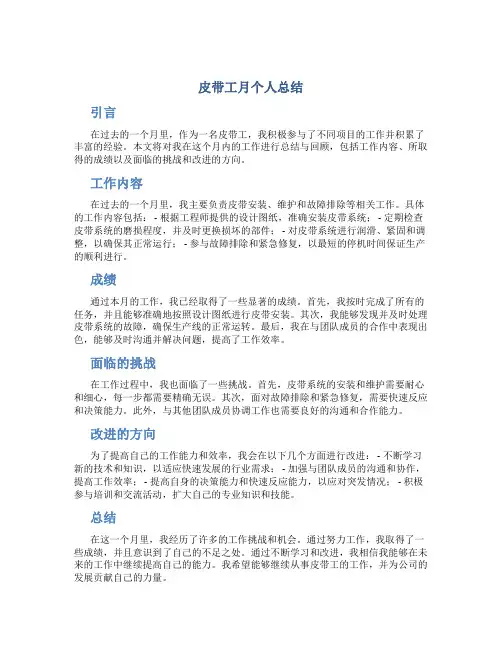 皮带工月个人总结