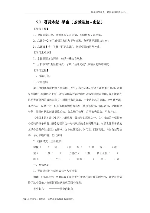 苏教版高中语文选修一学案5.1项羽本纪史记