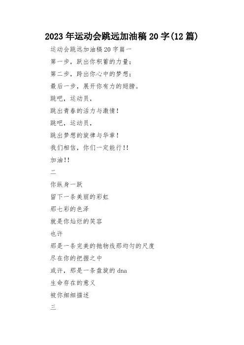 2023年运动会跳远加油稿20字(12篇)