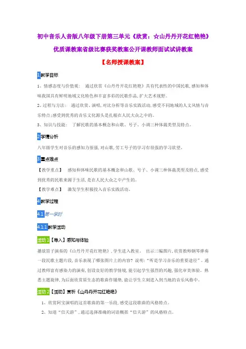 初中音乐人音版八年级下册第三单元《欣赏：☆山丹丹开花红艳艳》优质课教案获奖教案公开课教师面试试讲教案