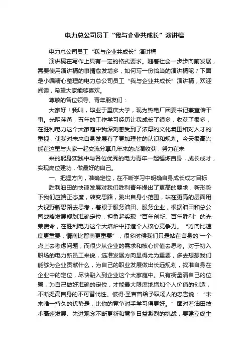 电力总公司员工“我与企业共成长”演讲稿