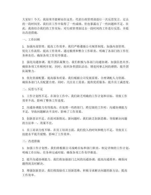 行政管理部反思发言稿范文
