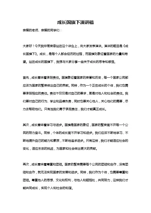 成长国旗下演讲稿