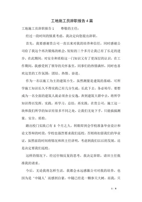 工地施工员辞职报告4篇