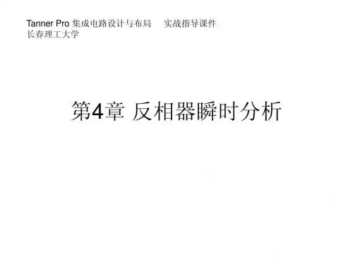 集成电路版图设计-第四章