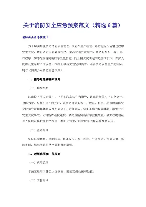关于消防安全应急预案范文(精选6篇)