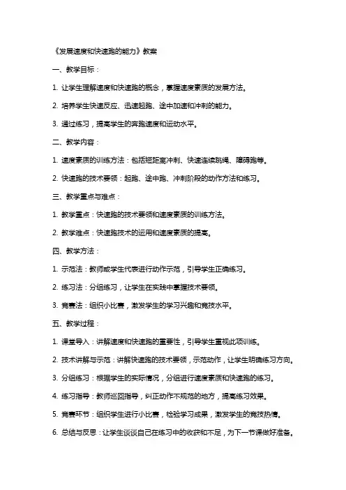 《发展速度和快速跑的能力》教案