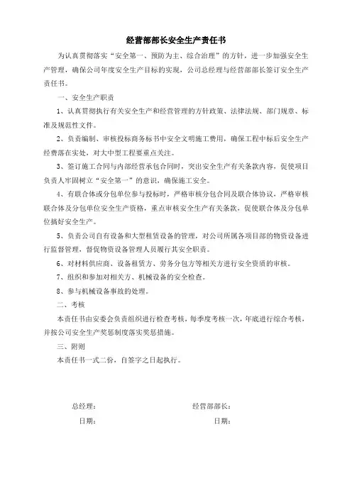 经营部部长安全生产责任书