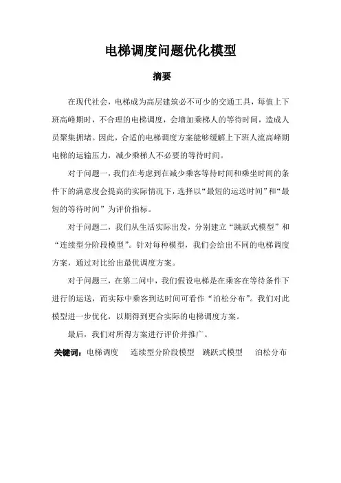 数学建模 电梯调度问题13