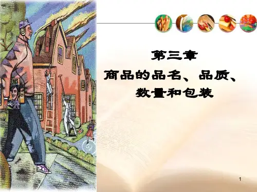 第三章 商品的品名、品质、数量和包装