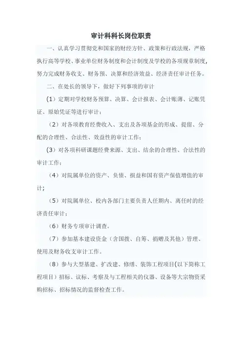 审计科科长岗位职责
