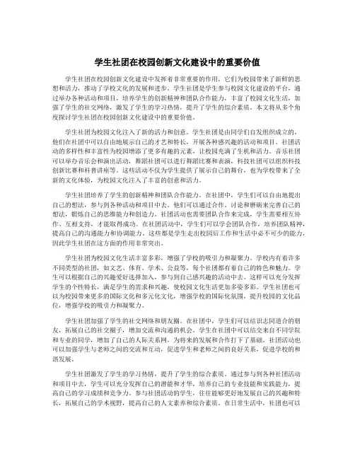 学生社团在校园创新文化建设中的重要价值