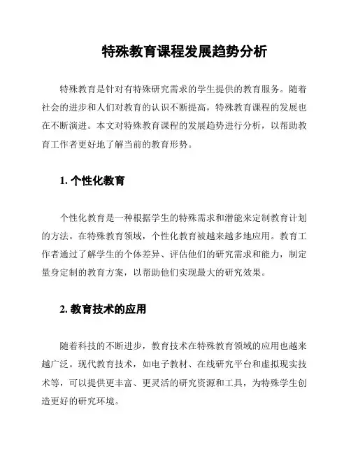特殊教育课程发展趋势分析