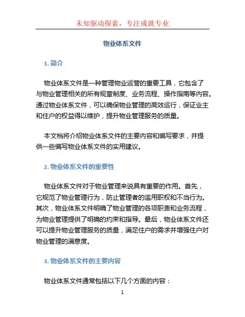 物业体系文件