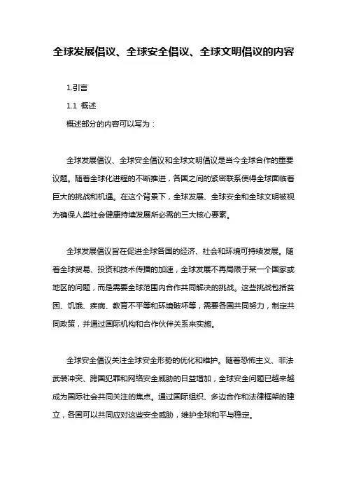 全球发展倡议、全球安全倡议、全球文明倡议的内容