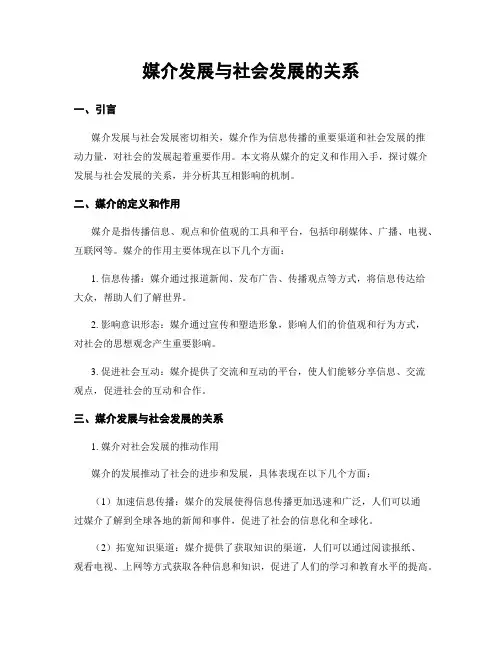媒介发展与社会发展的关系