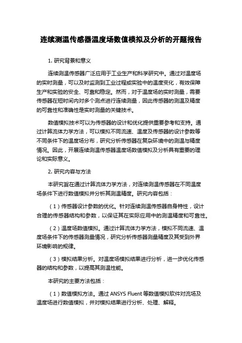 连续测温传感器温度场数值模拟及分析的开题报告