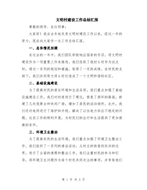 文明村建设工作总结汇报