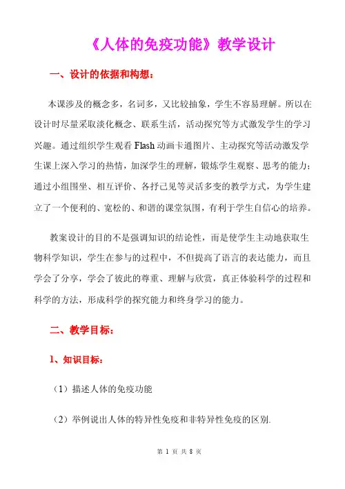 《人体的免疫功能》优质课比赛教学设计