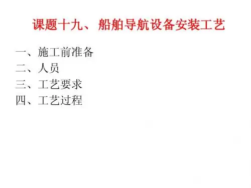 船舶电工工艺教案19