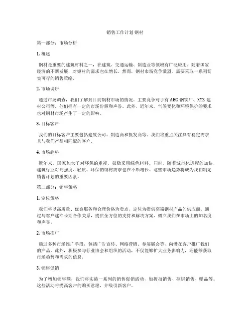 销售工作计划 钢材