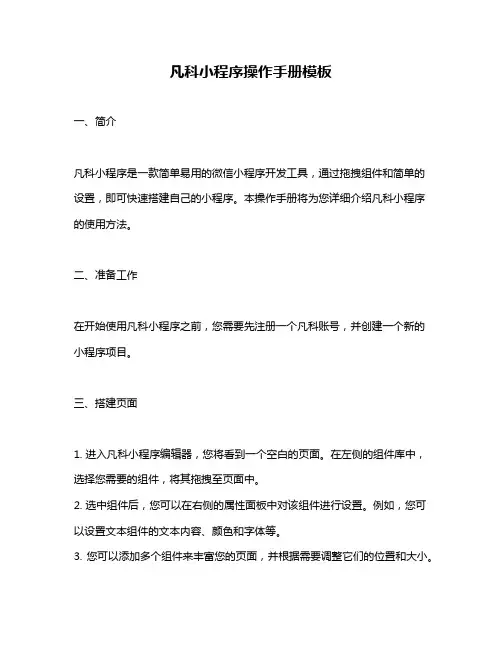 凡科小程序操作手册模板