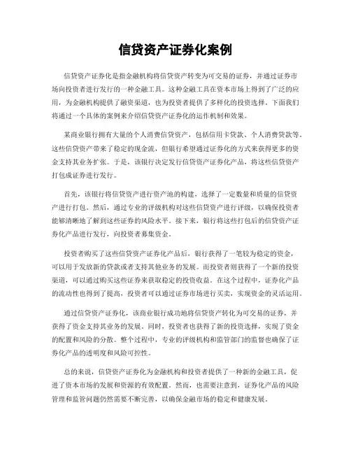 信贷资产证券化案例
