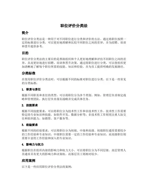 职位评价分类法
