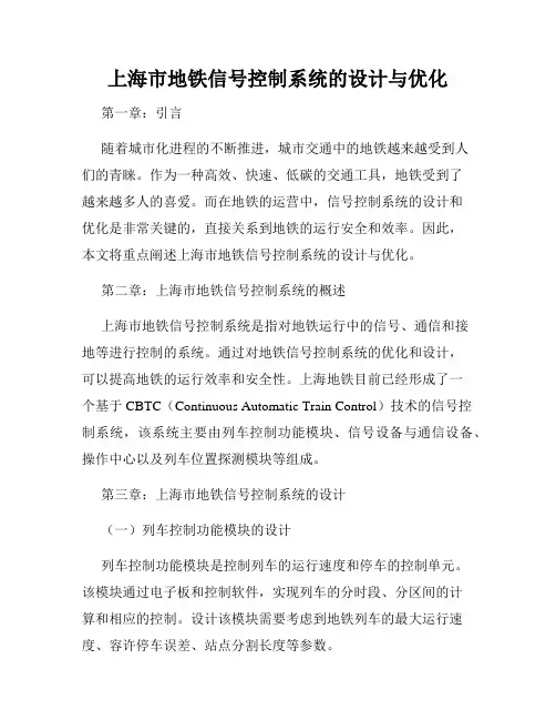 上海市地铁信号控制系统的设计与优化