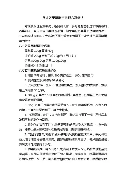 八寸芒果慕斯蛋糕配方及做法