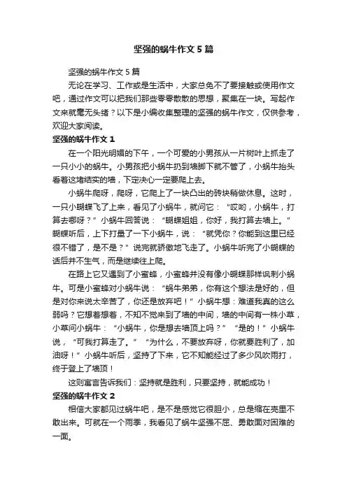 坚强的蜗牛作文5篇