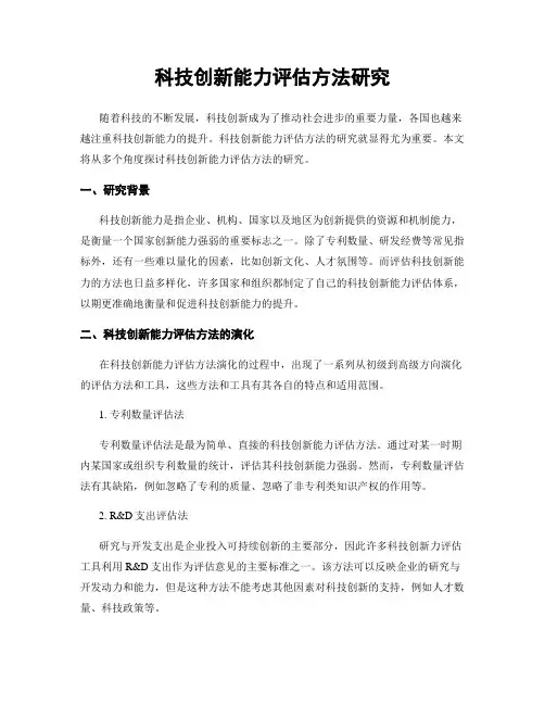科技创新能力评估方法研究