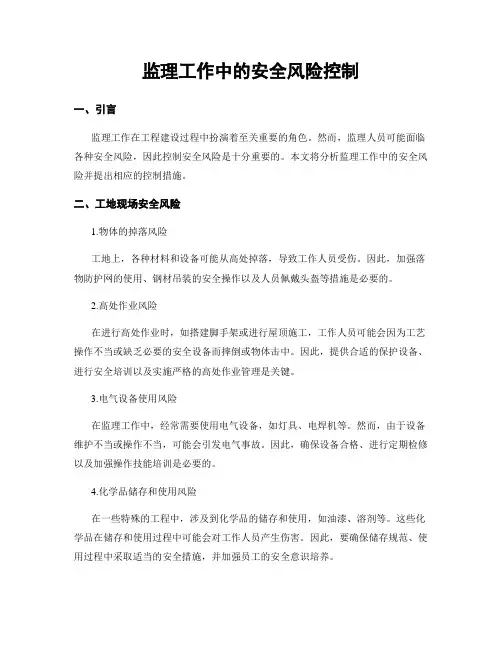 监理工作中的安全风险控制