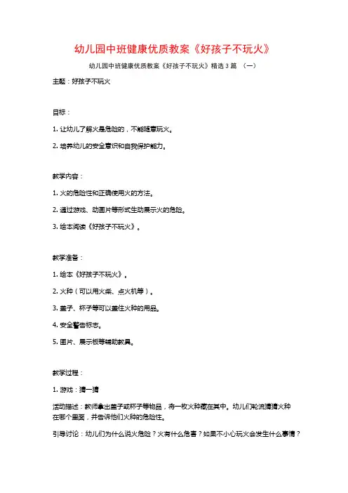 幼儿园中班健康优质教案《好孩子不玩火》3篇