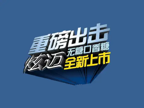 Stried炫迈口香糖广告PPT