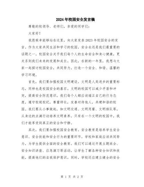 2024年校园安全发言稿
