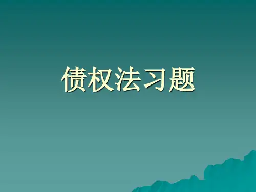 债权法习题