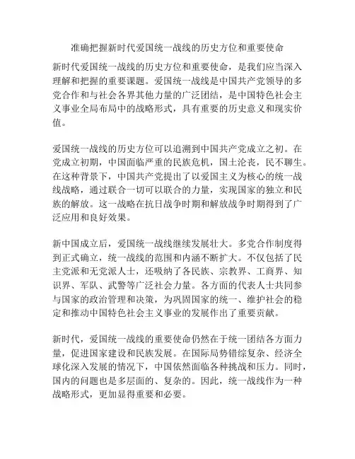 准确把握新时代爱国统一战线的历史方位和重要使命